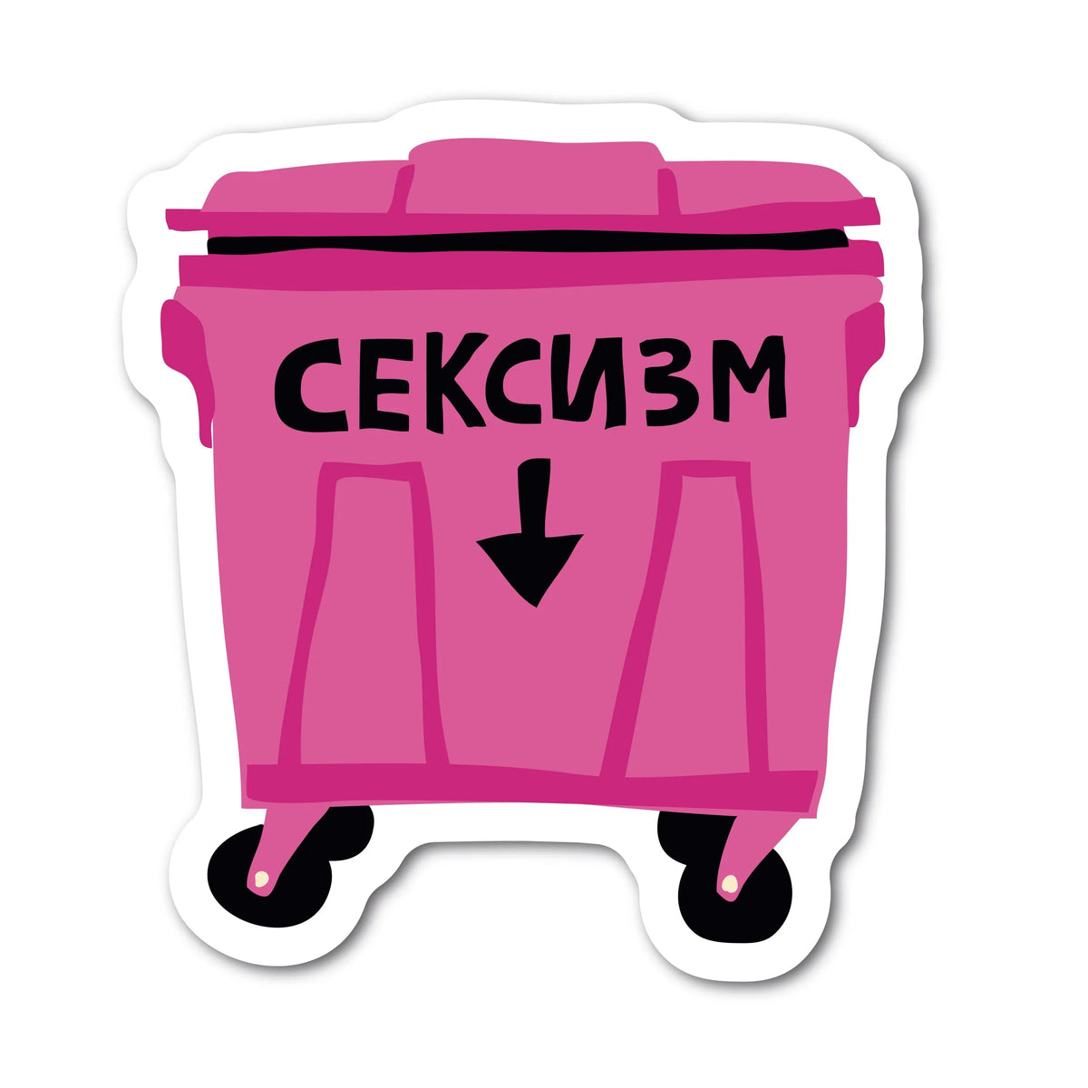 Стікер "Сексизм"