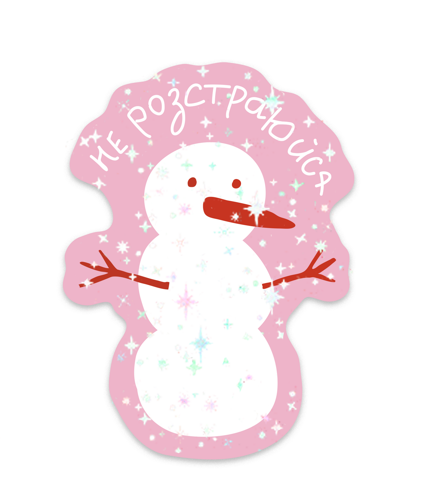 Стікер "не розстраюйся" з блискітками