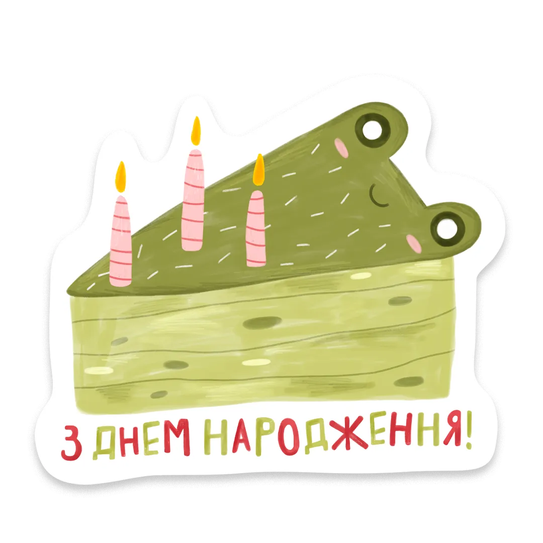 "Жаба "З днем Народження!""