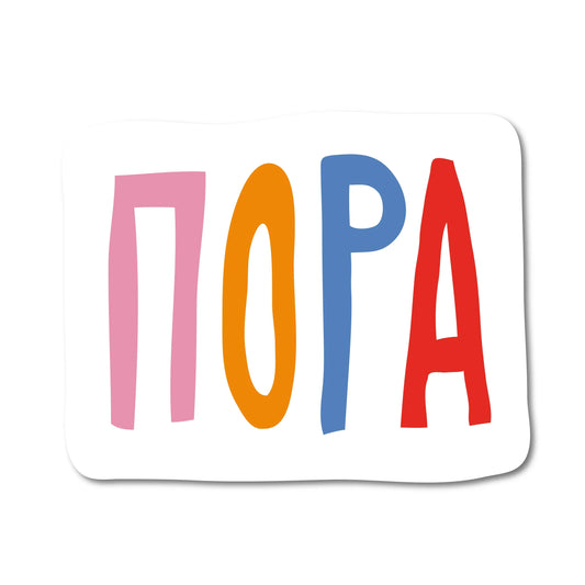 Стікер "Пора"