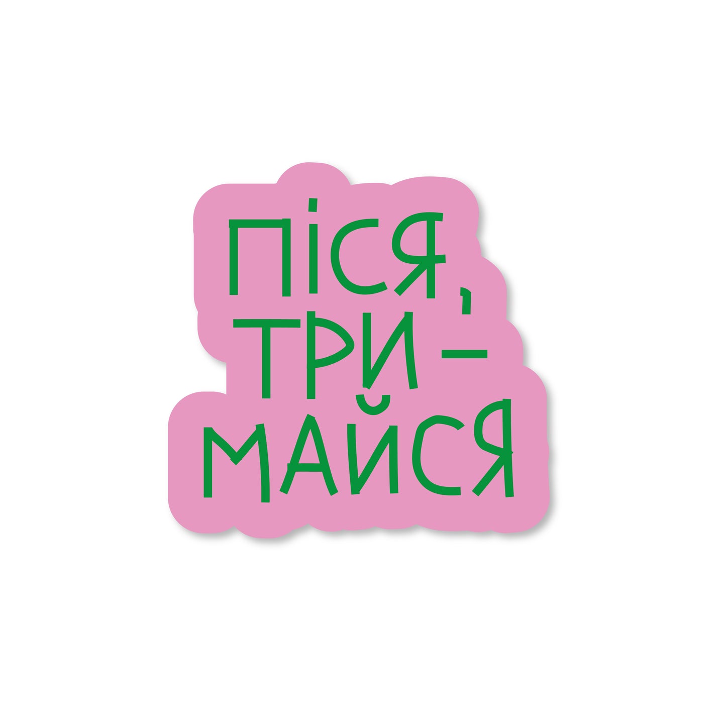 стікер "піся тримайся"