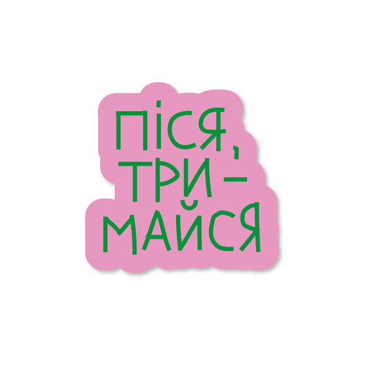 стікер "піся тримайся"