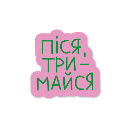Стікер "піся тримайся"