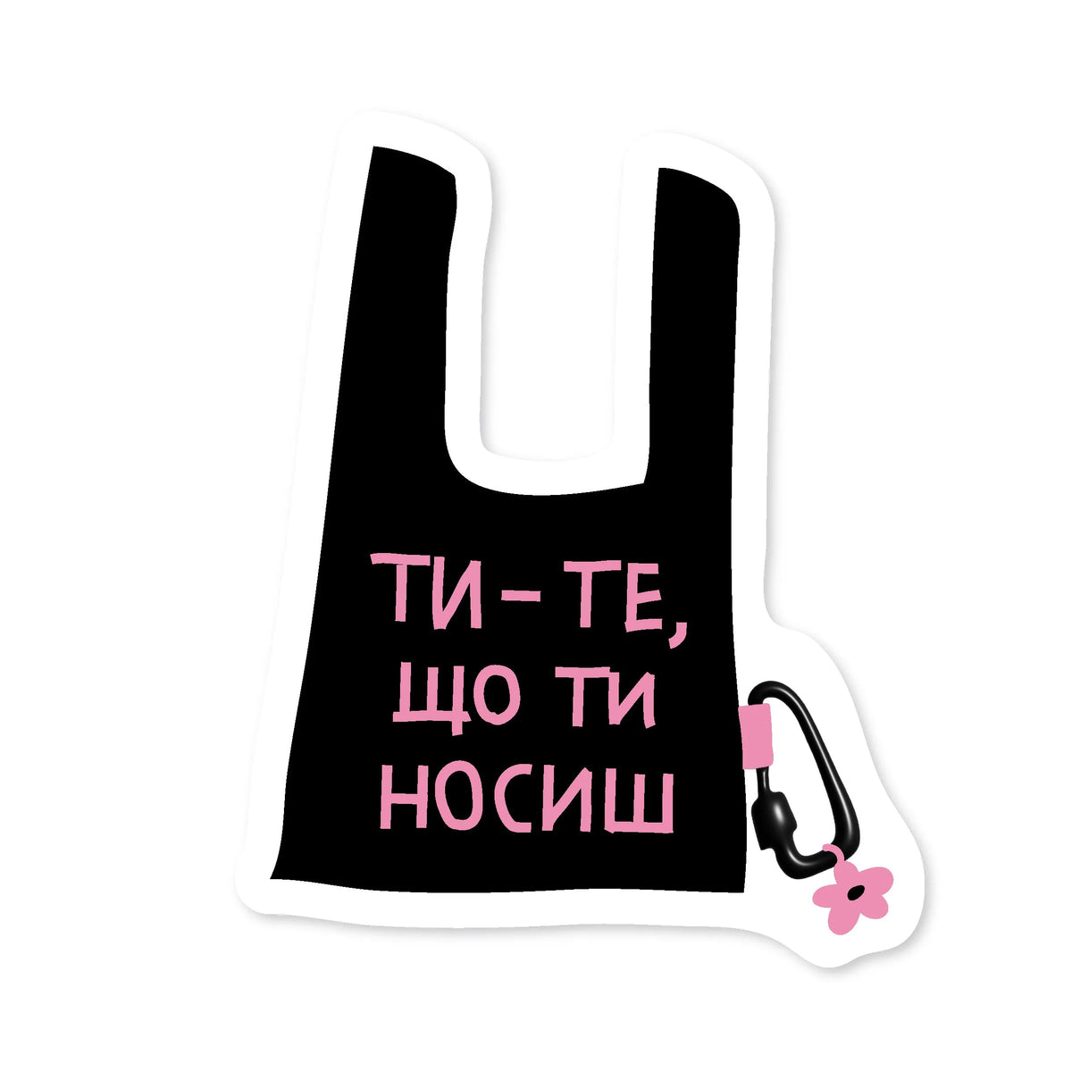 Стікер "Сумка Ласка"