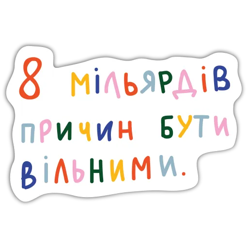 Стікер "8 міліардів причин"