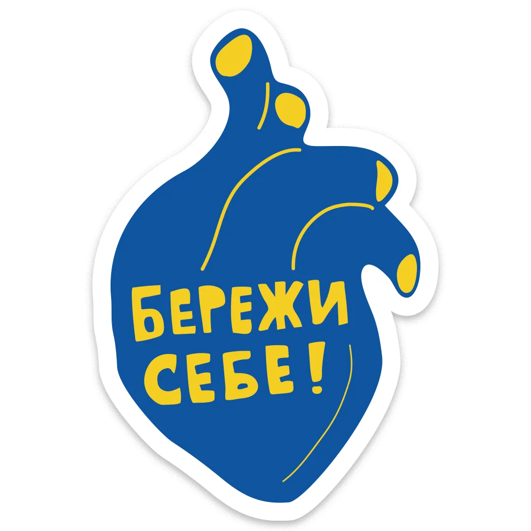 Стікер "Бережи себе"
