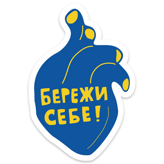 Стікер "Бережи себе"