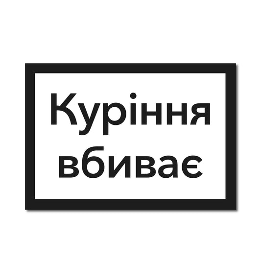 "Куріння вбиває"