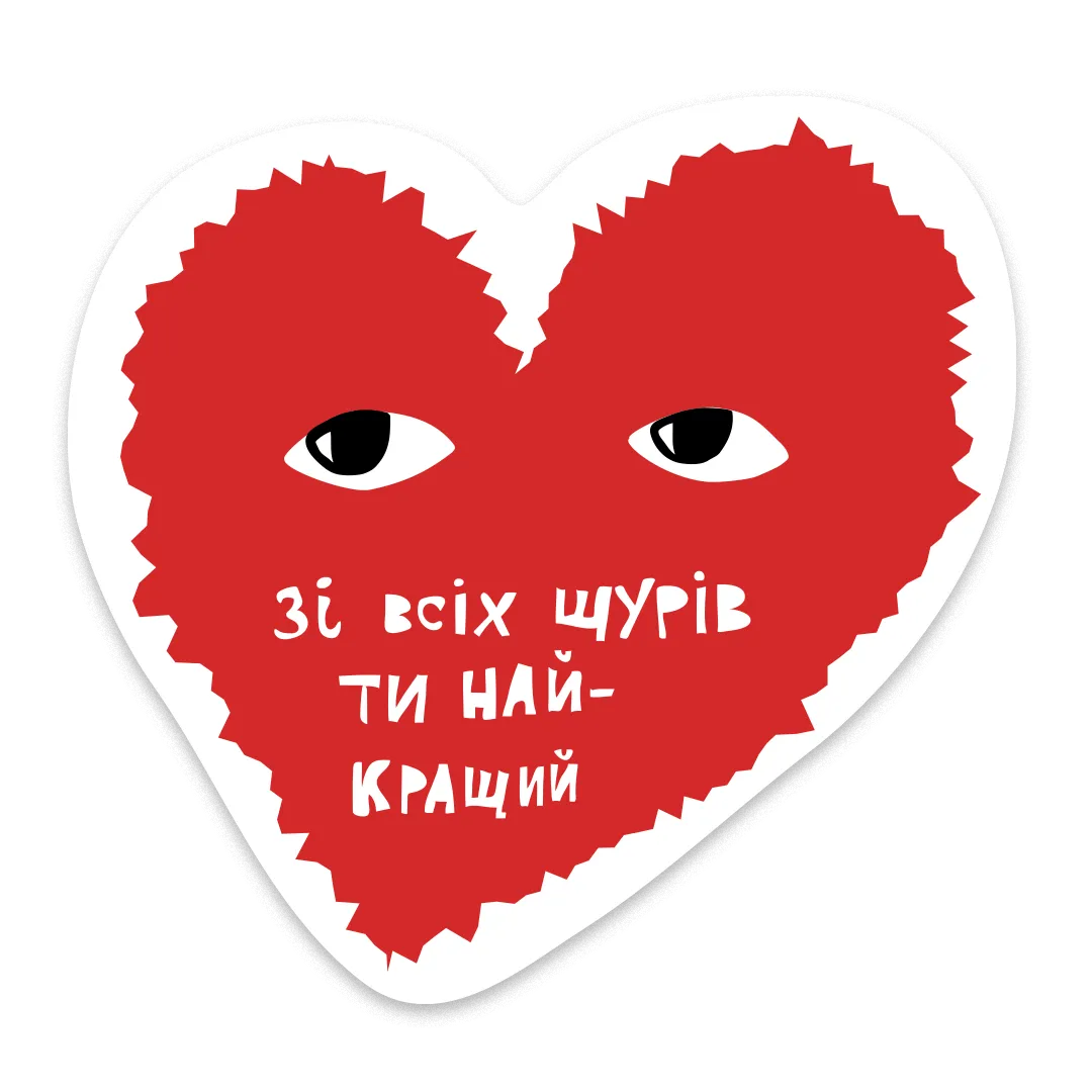 Стікер-валентинка "Щур"