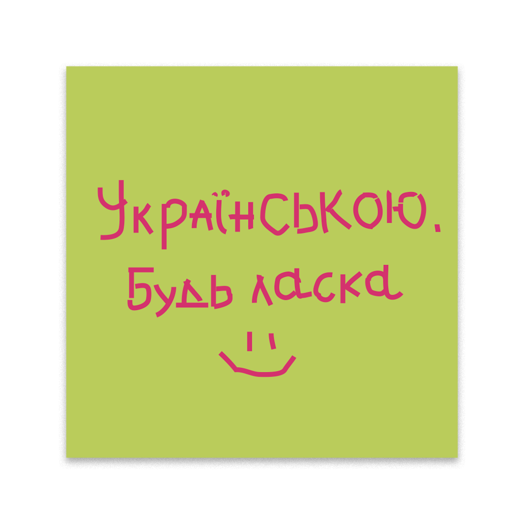 "Українською, будь ласка"