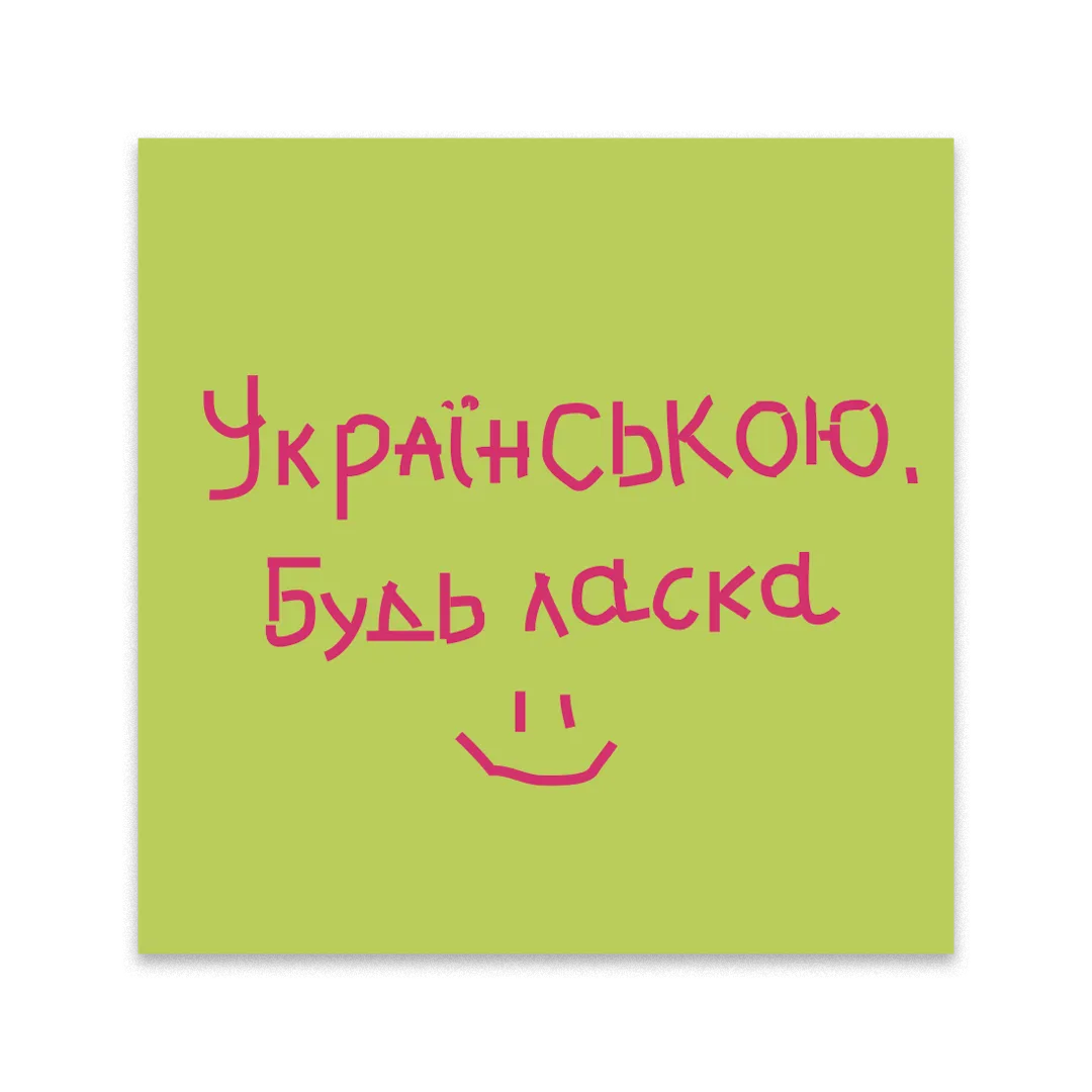 Стікер "Українською, будь ласка"