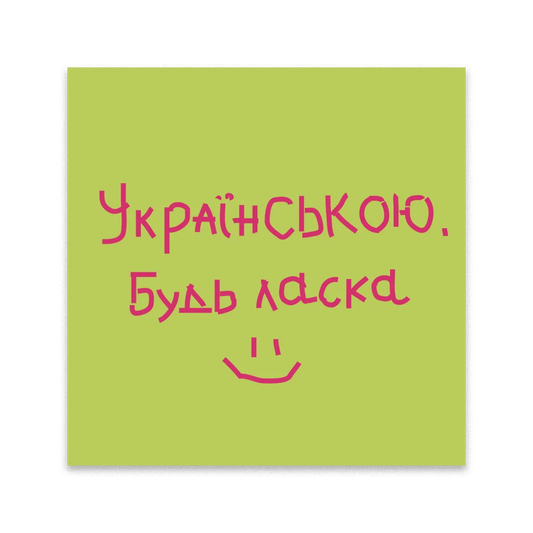 Стікер "Українською, будь ласка"