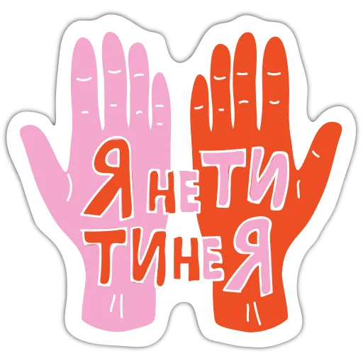 Стікер "Я не ти"
