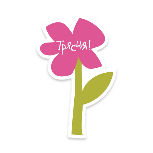 Стікер "Трясця"