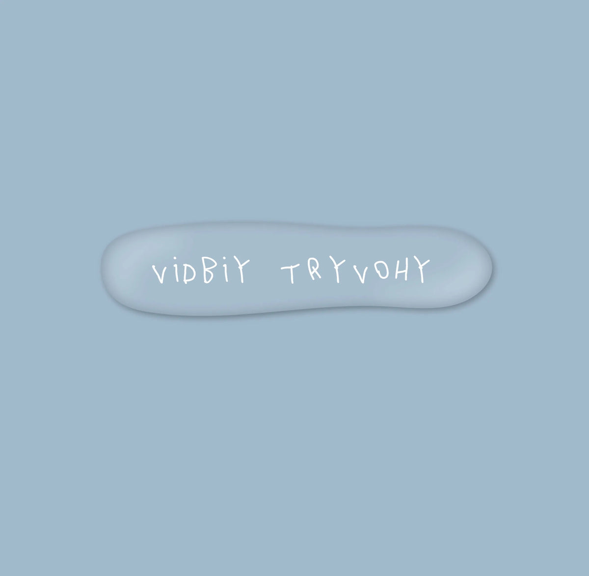 Прозора 3D наліпка "vidbiy tryvohy"