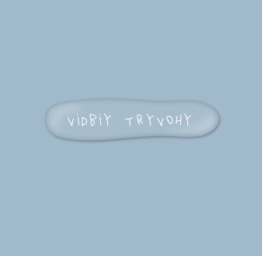 Прозора 3D наліпка "vidbiy tryvohy"