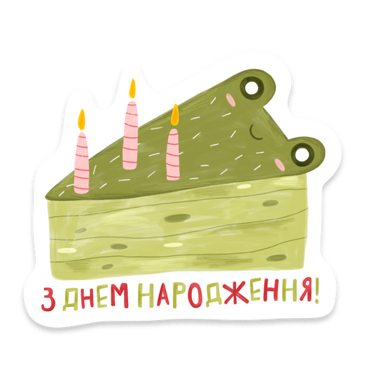 "Жаба "З днем Народження!""
